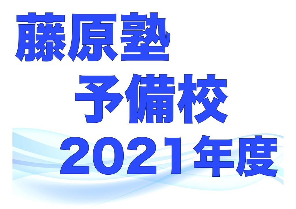 2021年度　予備校生のための説明会(予備校生プラン）
